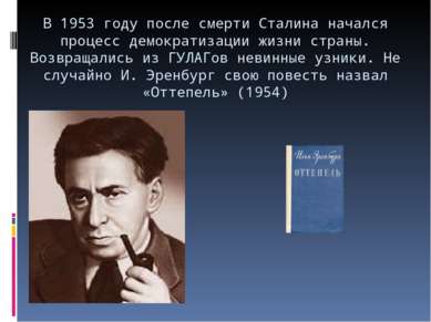 В 1953 году после смерти Сталина начался процесс демократизации жизни страны....