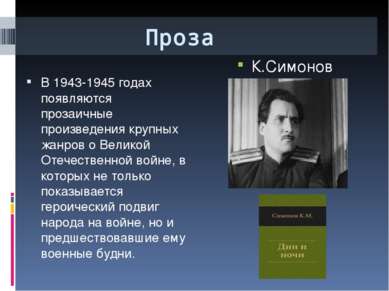Проза К.Симонов В 1943-1945 годах появляются прозаичные произведения крупных ...