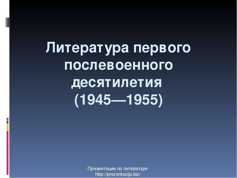 Литература первого послевоенного десятилетия (1945—1955) Презентации по литер...