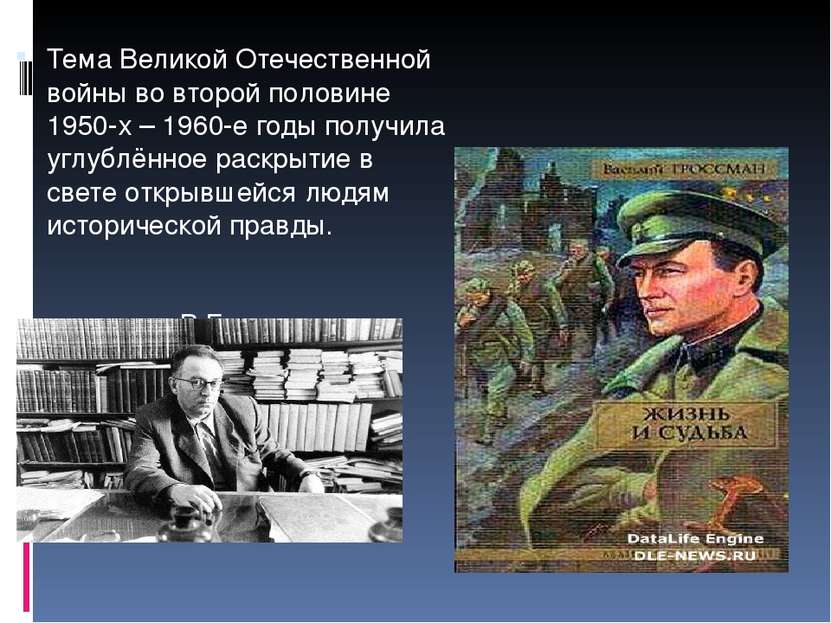 Тема Великой Отечественной войны во второй половине 1950-х – 1960-е годы полу...