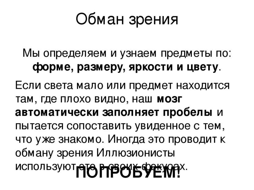 Обман зрения Мы определяем и узнаем предметы по: форме, размеру, яркости и цв...