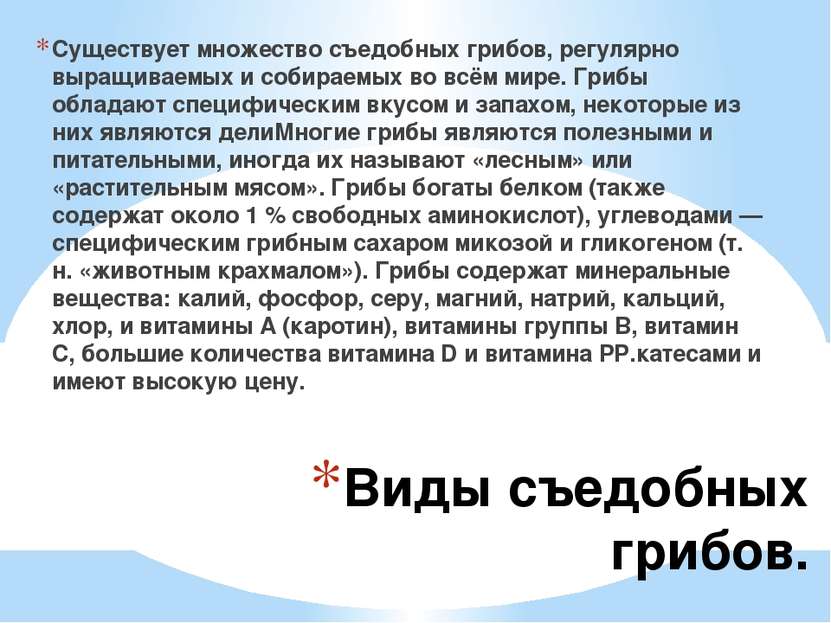 Виды съедобных грибов. Существует множество съедобных грибов, регулярно выращ...