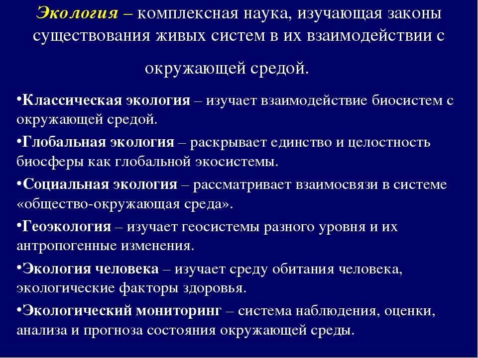 Презентация основы экологии 9 класс