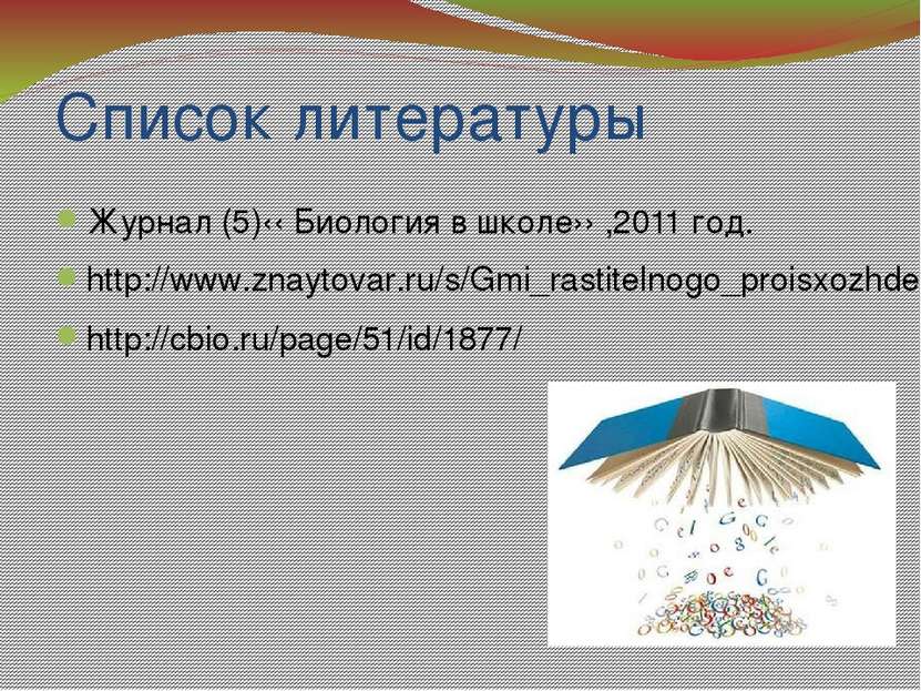 Cписок литературы Журнал (5)‹‹ Биология в школе›› ,2011 год. http://www.znayt...