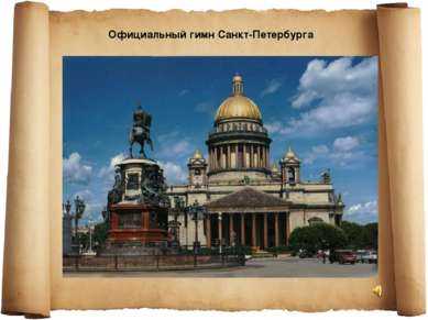 Официальный гимн Санкт-Петербурга