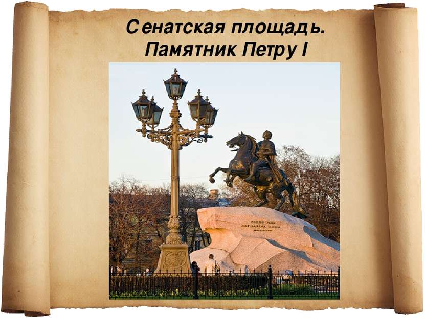 Сенатская площадь. Памятник Петру I