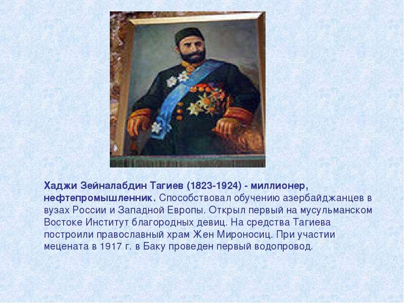 Хаджи Зейналабдин Тагиев (1823-1924) - миллионер, нефтепромышленник. Способст...