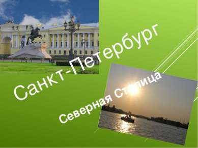 Санкт-Петербург Северная Столица
