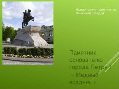 Памятник основателю города Петру 1  « Медный всадник » Находится этот памятни...