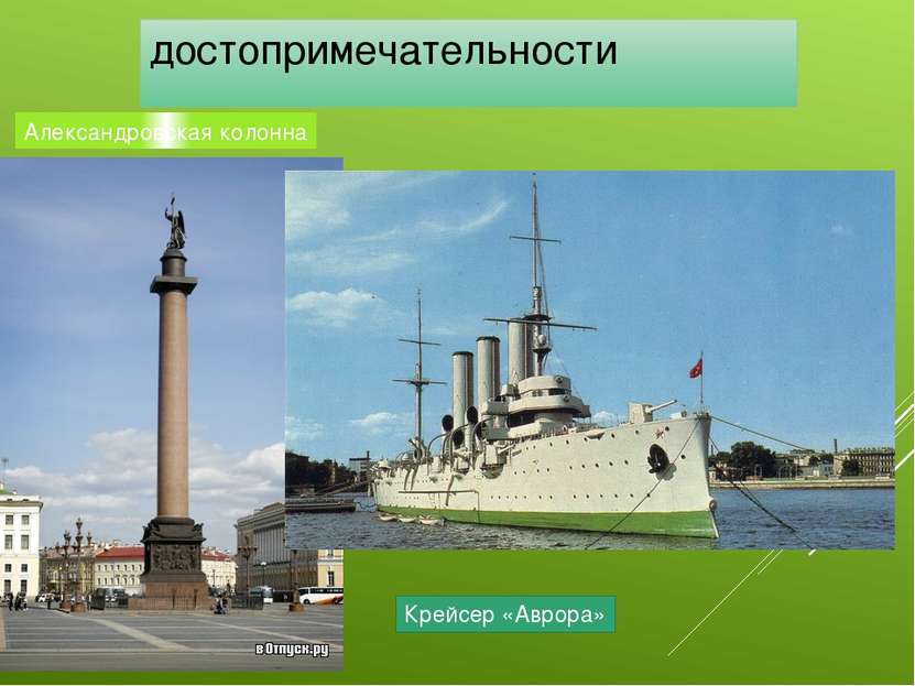 достопримечательности Александровская колонна Крейсер «Аврора»
