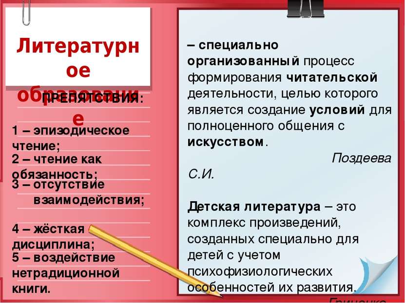 Литературное образование – специально организованный процесс формирования чит...