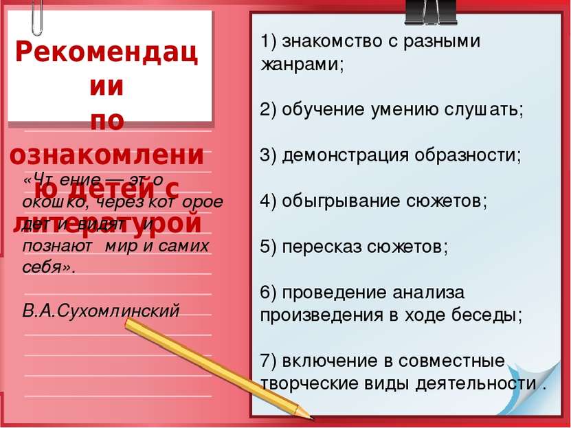 Рекомендации по ознакомлению детей с литературой 1) знакомство с разными жанр...