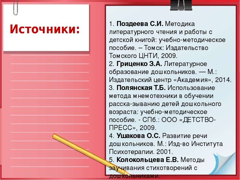 Источники: 1. Поздеева С.И. Методика литературного чтения и работы с детской ...