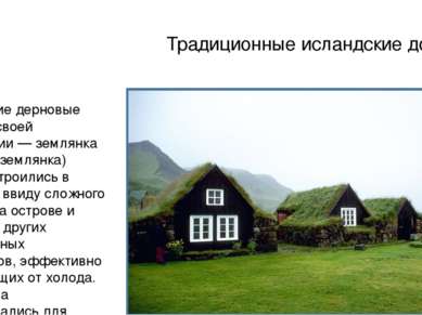 Традиционные исландские дома Исландские дерновые дома (по своей конструкции —...