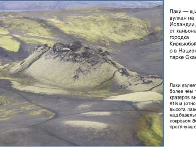 Ла ки — щитовидный вулкан на юге Исландии, недалеко от каньона Элдгья и город...