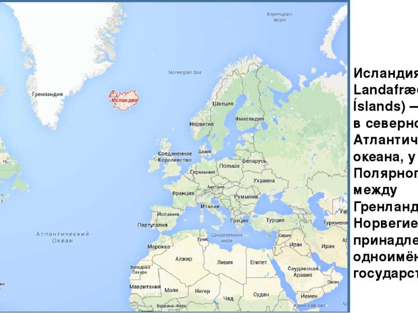 Исландия (исл. Landafræði Íslands) — остров в северной части Атлантического о...