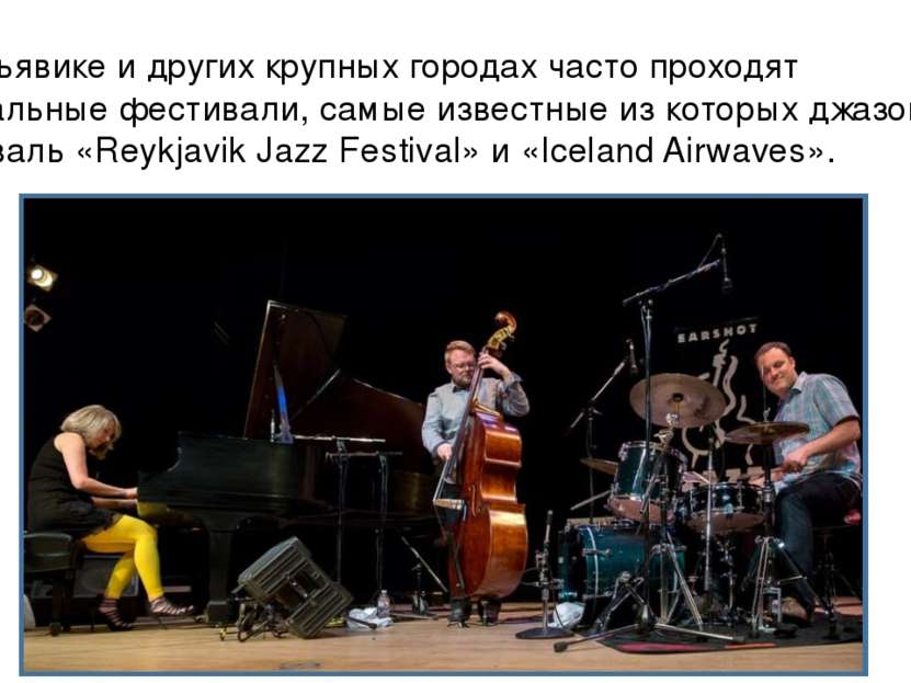 В Рейкьявике и других крупных городах часто проходят музыкальные фестивали, с...