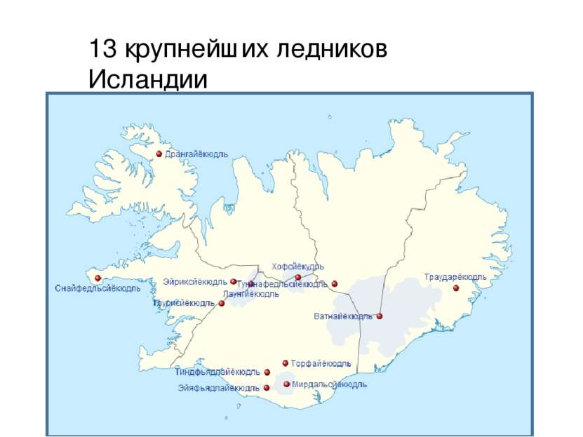 13 крупнейших ледников Исландии