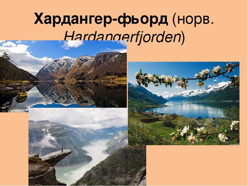 Хардангер-фьорд (норв. Hardangerfjorden) 