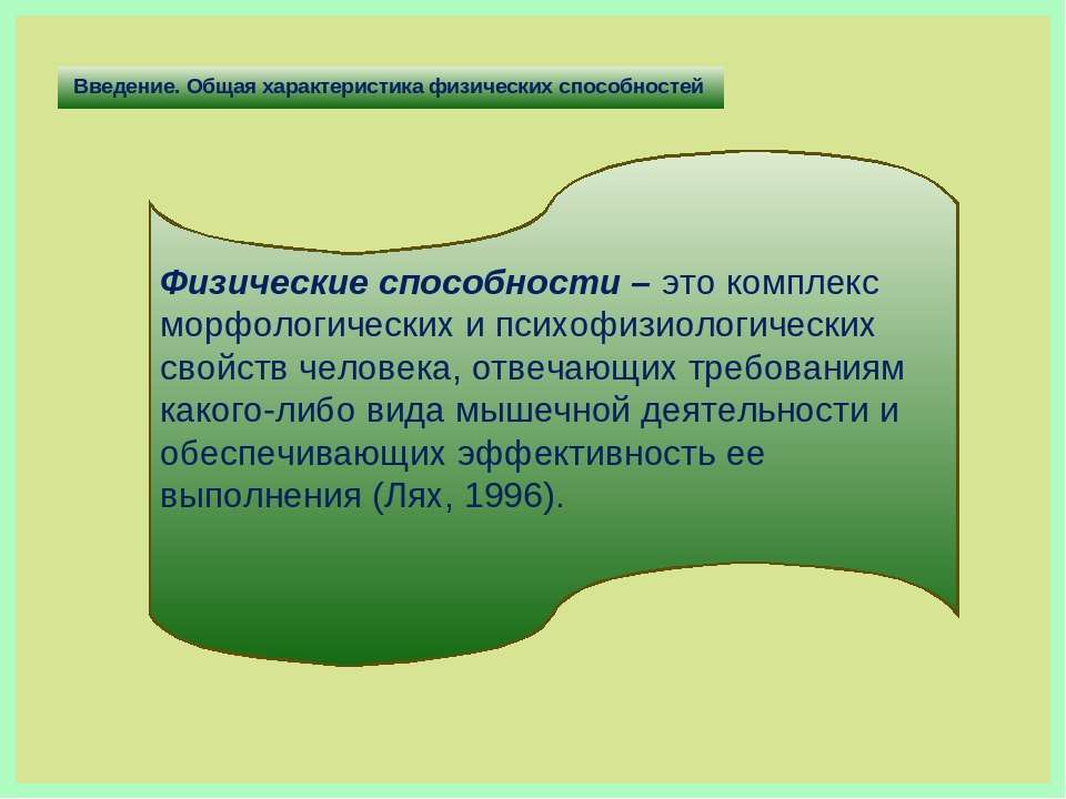 Общая характеристика физических способностей. Комплекс морфологических и психофизиологических свойств человека. Морфологические и физические характеристики человека. Общая характеристика физические возможности человека.