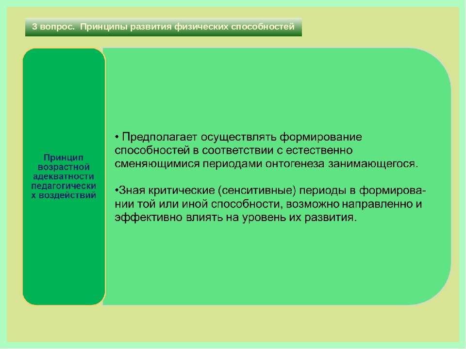 Функциональные способности. Развитие физических навыков. Совершенствование физических способностей. Закономерности формирования умений и навыков. Принципы развития физических способностей.