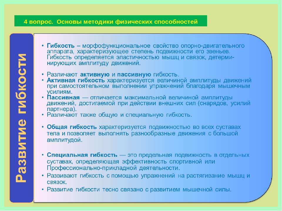 Группы физических способностей. Вопрос на основа.