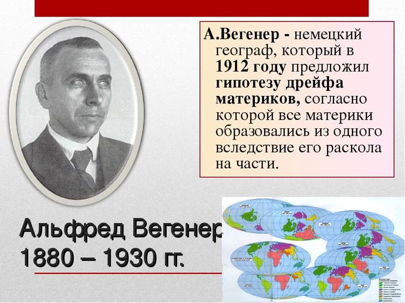 Альфред Вегенер, 1880 – 1930 гг. А.Вегенер - немецкий географ, который в 1912...
