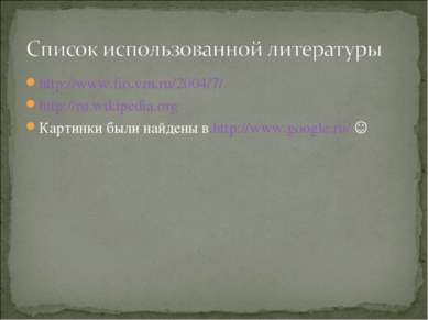 http://www.fio.vrn.ru/2004/7/ http://ru.wikipedia.org Картинки были найдены в...