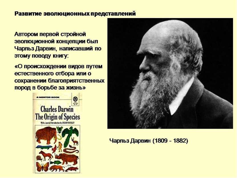 Чарльз Роберт Дарвин (англ. Charles Robert Darwin; 12 февраля 1809 — 19 апрел...