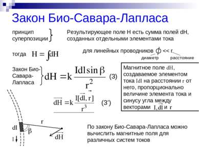 Закон Био-Савара-Лапласа принцип суперпозиции Результирующее поле H есть сумм...
