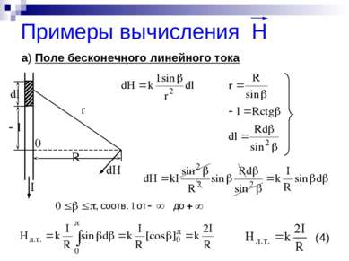 Примеры вычисления H а) Поле бесконечного линейного тока , соотв. l от до (4)