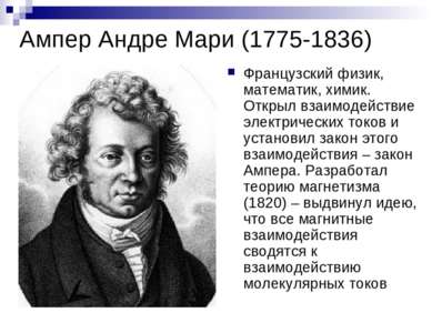 Ампер Андре Мари (1775-1836) Французский физик, математик, химик. Открыл взаи...