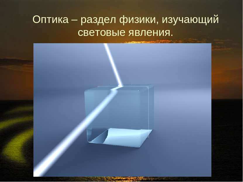Оптика – раздел физики, изучающий световые явления.