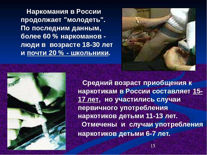 Средний возраст приобщения к наркотикам в России составляет 15-17 лет, но уча...