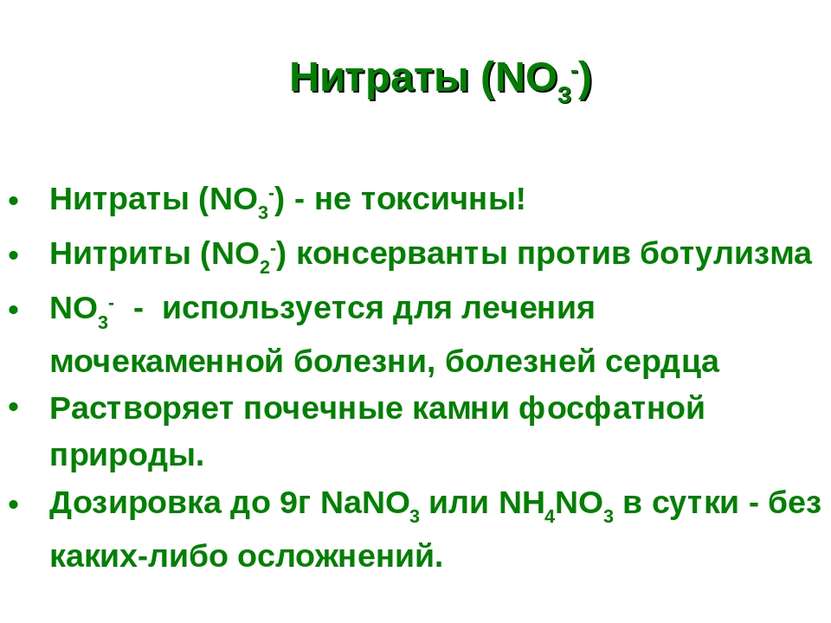 Нитраты (NO3-) Нитраты (NO3-) - не токсичны! Нитриты (NO2-) консерванты проти...