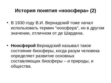 История понятия «ноосфера» (2) В 1930 году В.И. Вернадский тоже начал использ...