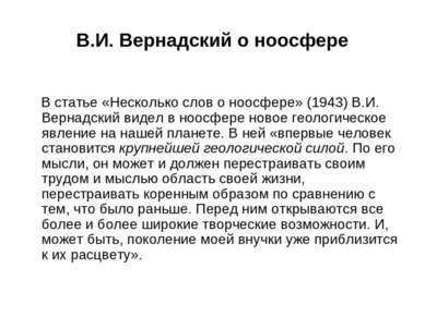 В.И. Вернадский о ноосфере В статье «Несколько слов о ноосфере» (1943) В.И. В...