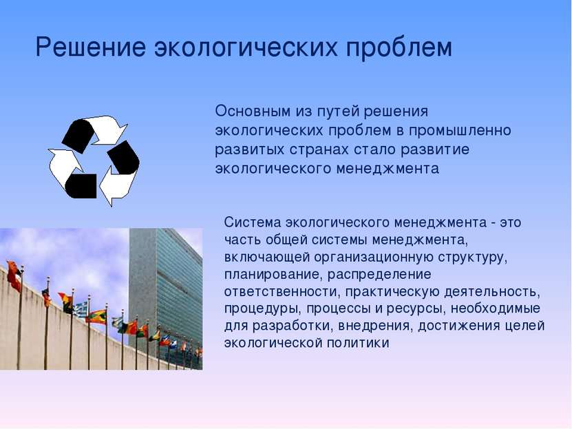 Решение экологических проблем Основным из путей решения экологических проблем...