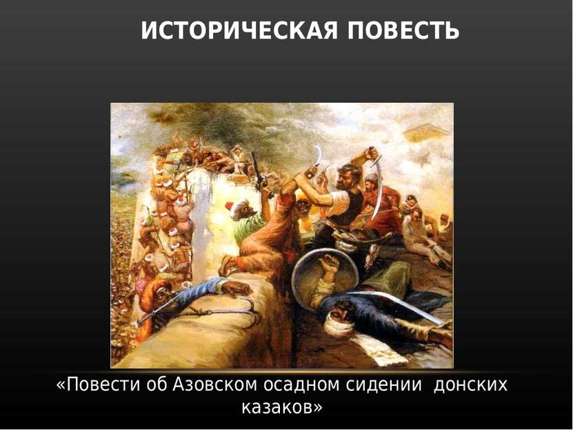 ИСТОРИЧЕСКАЯ ПОВЕСТЬ «Повести об Азовском осадном сидении донских казаков»