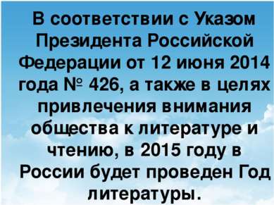 В соответствии с Указом Президента Российской Федерации от 12 июня 2014 года ...