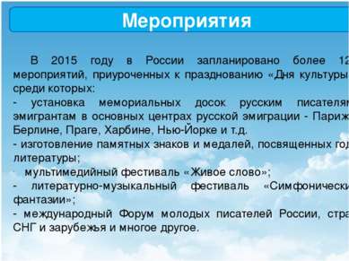 Мероприятия В 2015 году в России запланировано более 120 мероприятий, приуроч...