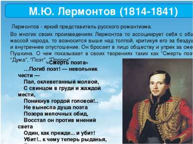 М.Ю. Лермонтов (1814-1841) Лермонтов - яркий представитель русского романтизм...