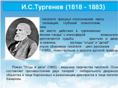 И.С.Тургенев (1818 - 1883) Творчеству писателя присущи классические черты рус...