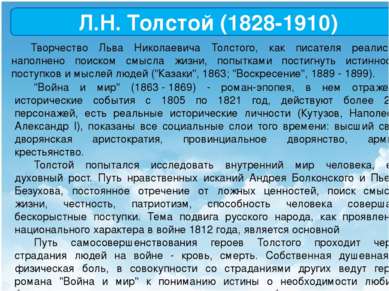 Л.Н. Толстой (1828-1910) Творчество Льва Николаевича Толстого, как писателя р...