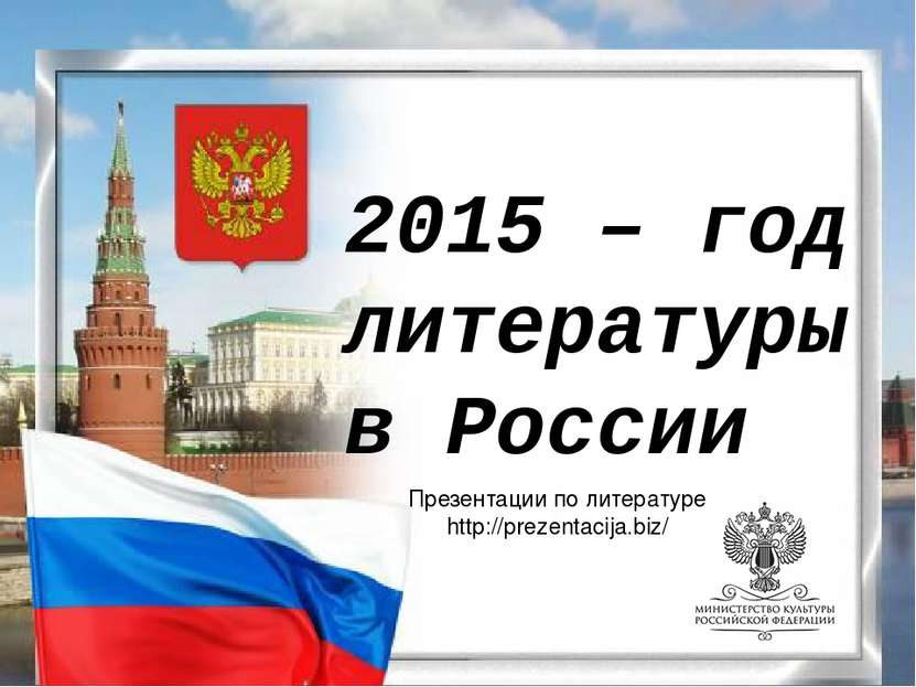 2015 – год литературы в России Презентации по литературе http://prezentacija....