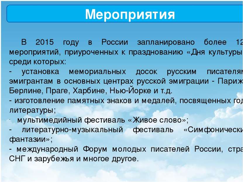 Мероприятия В 2015 году в России запланировано более 120 мероприятий, приуроч...