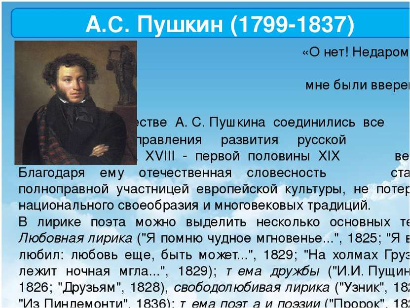 А.С. Пушкин (1799-1837) «О нет! Недаром жизнь и лира мне были вверены судьбой...
