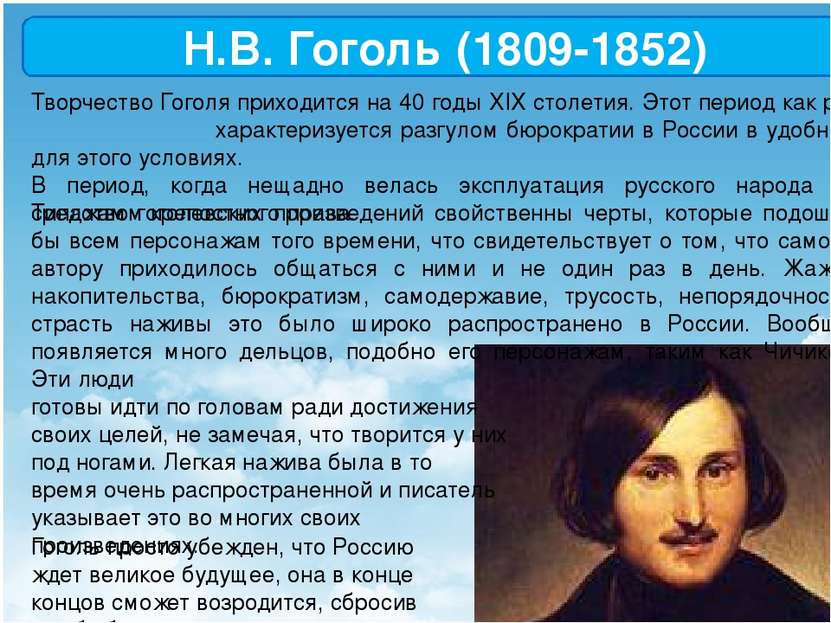 Н.В. Гоголь (1809-1852) Творчество Гоголя приходится на 40 годы XIX столетия....