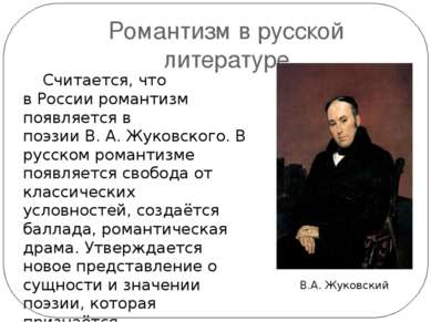 Романтизм в русской литературе Считается, что в России романтизм появляется в...