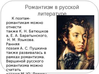 Романтизм в русской литературе К поэтам-романтикам можно отнести также К. Н. ...